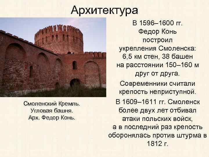 Архитектура Смоленский Кремль. Угловая башня. Арх. Федор Конь. В 1596– 1600 гг. Федор Конь