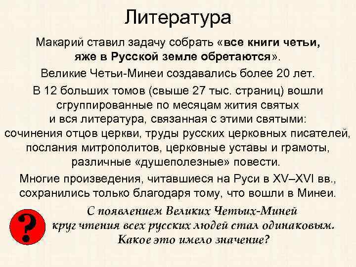 Литература Макарий ставил задачу собрать «все книги четьи, яже в Русской земле обретаются» .