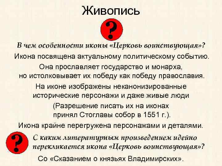 Живопись ? В чем особенности иконы «Церковь воинствующая» ? Икона посвящена актуальному политическому событию.