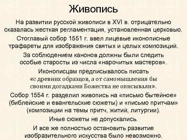 Живопись На развитии русской живописи в XVI в. отрицательно сказалась жесткая регламентация, установленная церковью.