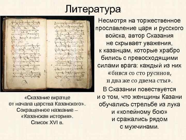 Литература «Сказание вкратце от начала царства Казанского» . Сокращенное название – «Казанская история» .