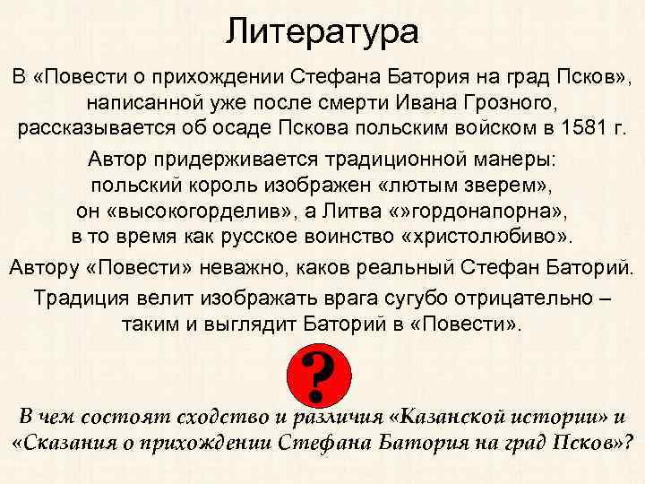 Литература В «Повести о прихождении Стефана Батория на град Псков» , написанной уже после