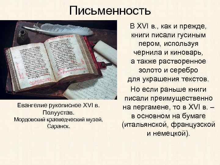 Письменность Евангелие рукописное XVI в. Полуустав. Мордовский краеведческий музей, Саранск. В XVI в. ,