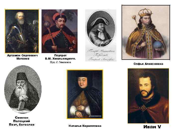 Артамон Сергеевич Матвеев Симеон Полоцкий Поэт, богослов Портрет Б. М. Хмельницкого. Худ. С. Землюков