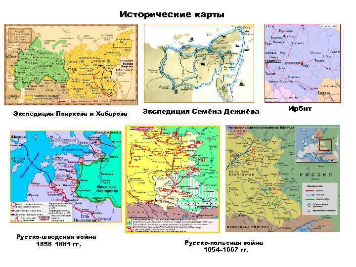 Исторические карты Экспедиция Пояркова и Хабарова Русско-шведская война 1656– 1661 гг. Экспедиция Семёна Дежнёва