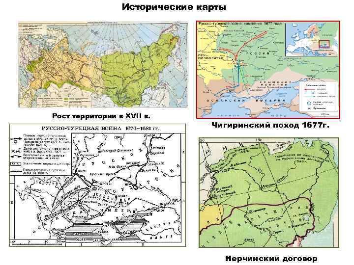 Исторические карты Рост территории в XVII в. Чигиринский поход 1677 г. Нерчинский договор 