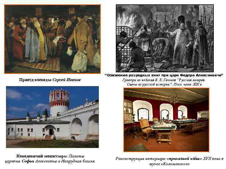 Приезд воеводы Сергей Иванов Новодевичий монастырь: Палаты царевны Софьи Алексеевны и Напрудная башня. “Сожжение