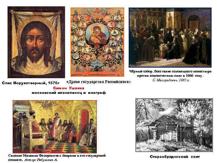 Чёрный собор. Восстание соловецкого монастыря против новопечатных книг в 1666 году. С. Милорадович, 1885