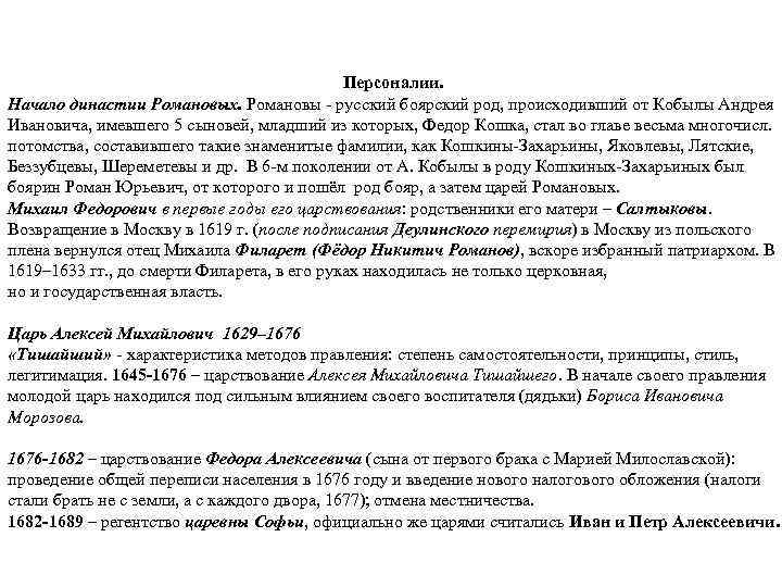 Персоналии. Начало династии Романовых. Романовы - русский боярский род, происходивший от Кобылы Андрея Ивановича,
