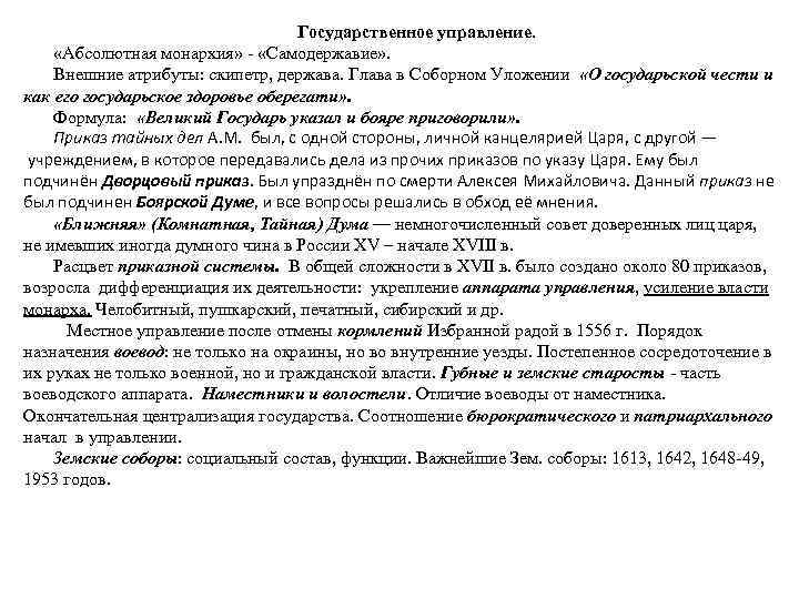 Государственное управление. «Абсолютная монархия» - «Самодержавие» . Внешние атрибуты: скипетр, держава. Глава в Соборном