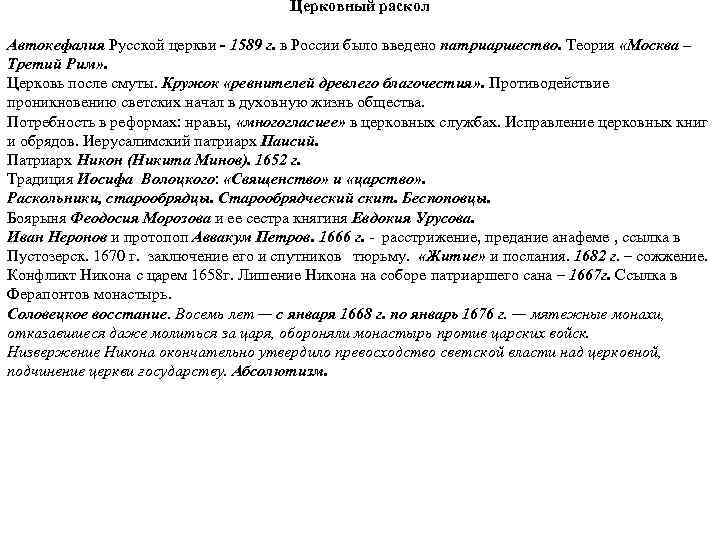 Церковный раскол Автокефалия Русской церкви - 1589 г. в России было введено патриаршество. Теория