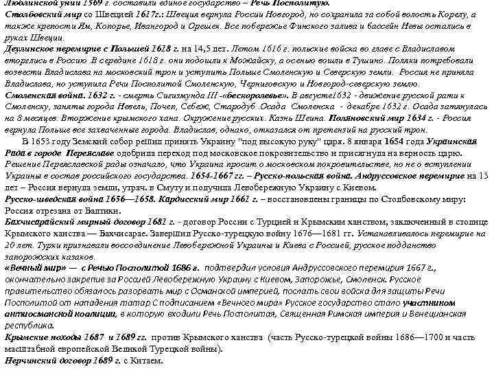 Люблинской унии 1569 г. составили единое государство – Речь Посполитую. Столбовский мир со Швецией