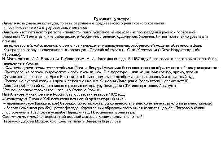 Духовная культура. Начало обмирщения культуры, то есть разрушение средневекового религиозного сознания и проникновение в