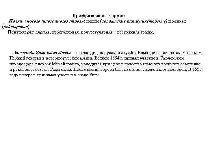 Преобразования в армии Полки «нового (иноземного) строя» : пешие (солдатские или мушкетерские) и конные