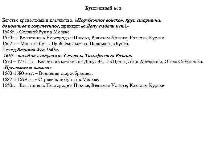 Бунташный век Бегство крепостных и казачество. «Порубежное войско» , круг, старшина, домовитое и голутвенное,