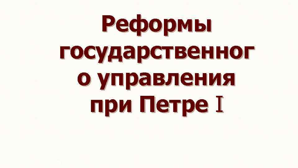 Реформы государственног о управления при Петре I Л. А. Кацва, 2011 