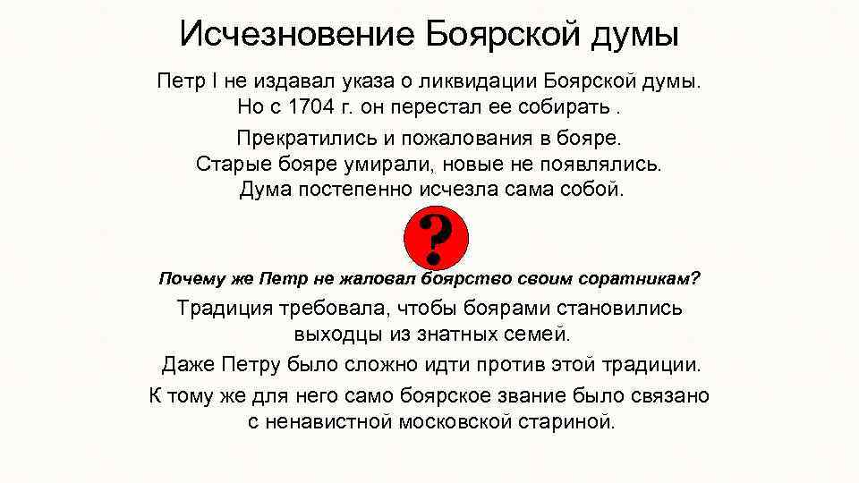 Исчезновение Боярской думы Петр I не издавал указа о ликвидации Боярской думы. Но с