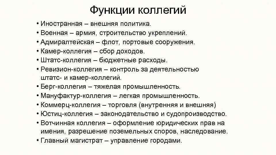 Функции коллегий • Иностранная – внешняя политика. • Военная – армия, строительство укреплений. •