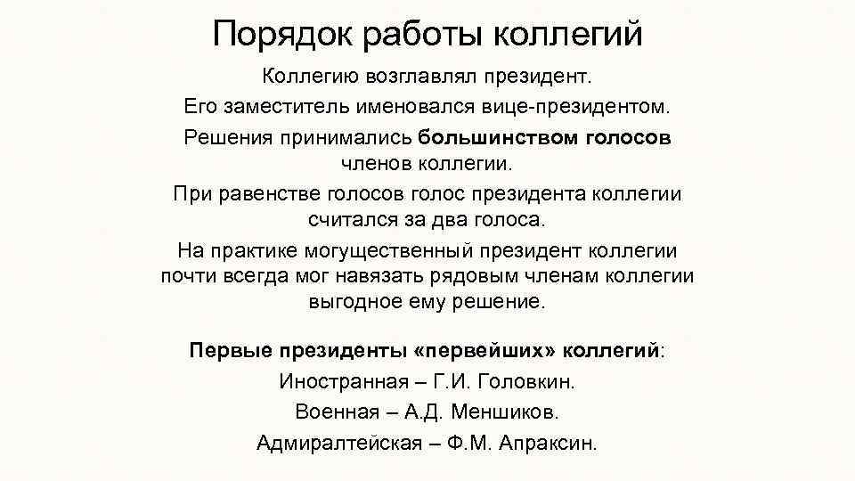 Порядок работы коллегий Коллегию возглавлял президент. Его заместитель именовался вице-президентом. Решения принимались большинством голосов