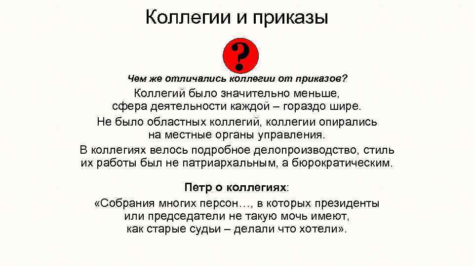 Коллегии и приказы ? Чем же отличались коллегии от приказов? Коллегий было значительно меньше,