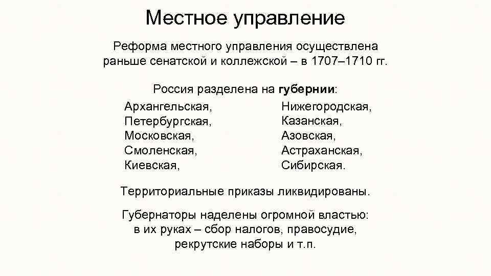 Местное управление Реформа местного управления осуществлена раньше сенатской и коллежской – в 1707– 1710