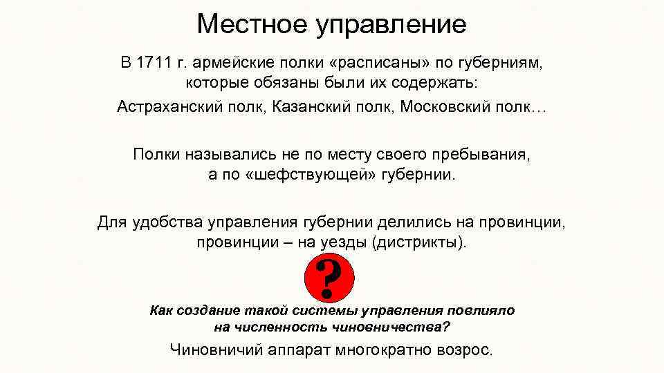 Местное управление В 1711 г. армейские полки «расписаны» по губерниям, которые обязаны были их