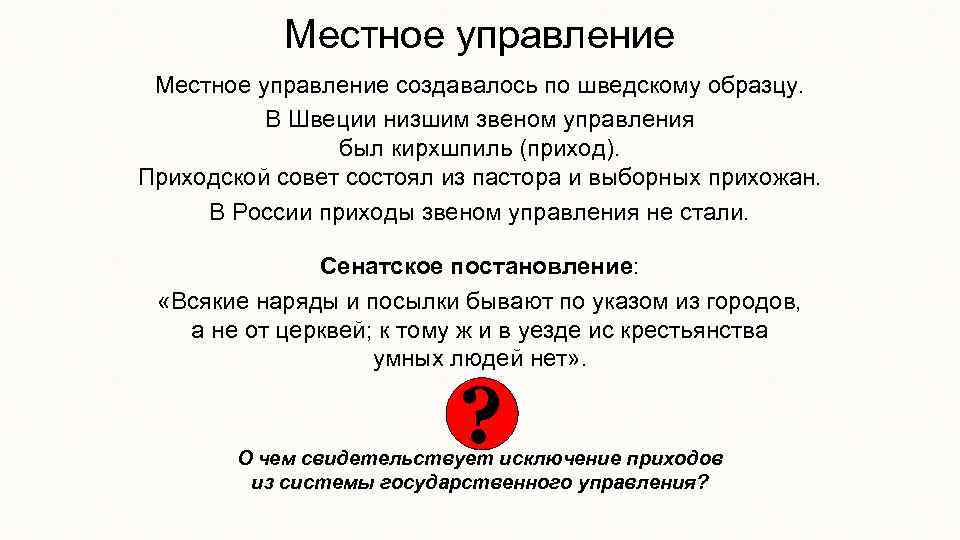 Местное управление создавалось по шведскому образцу. В Швеции низшим звеном управления был кирхшпиль (приход).