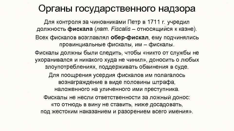 Органы государственного надзора Для контроля за чиновниками Петр в 1711 г. учредил должность фискала