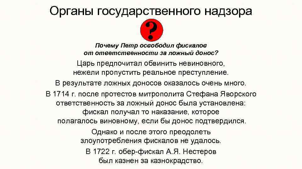 Органы государственного надзора ? Почему Петр освободил фискалов от ответственности за ложный донос? Царь