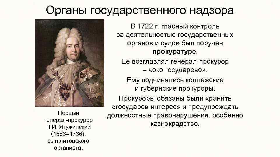 Органы государственного надзора Первый генерал-прокурор П. И. Ягужинский (1683– 1736), сын литовского органиста. В