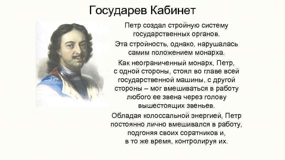 Государев Кабинет Петр создал стройную систему государственных органов. Эта стройность, однако, нарушалась самим положением