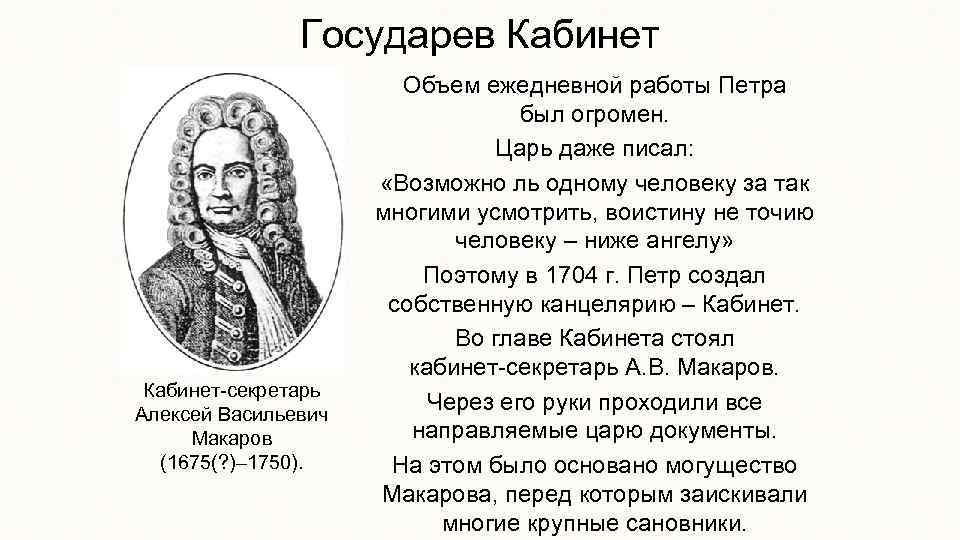 Государев Кабинет-секретарь Алексей Васильевич Макаров (1675(? )– 1750). Объем ежедневной работы Петра был огромен.