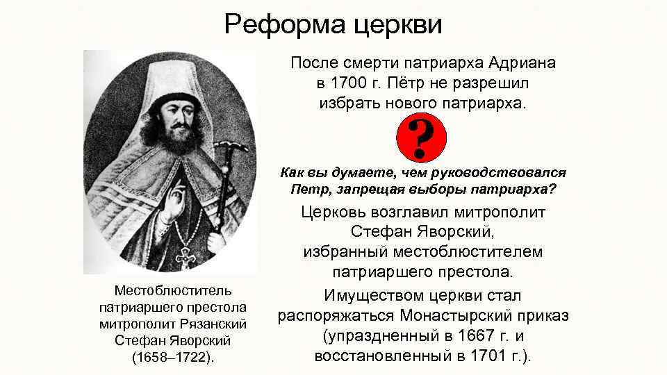 Реформа церкви После смерти патриарха Адриана в 1700 г. Пётр не разрешил избрать нового