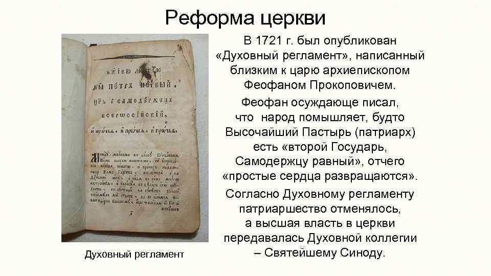 Реформа церкви Духовный регламент В 1721 г. был опубликован «Духовный регламент» , написанный близким