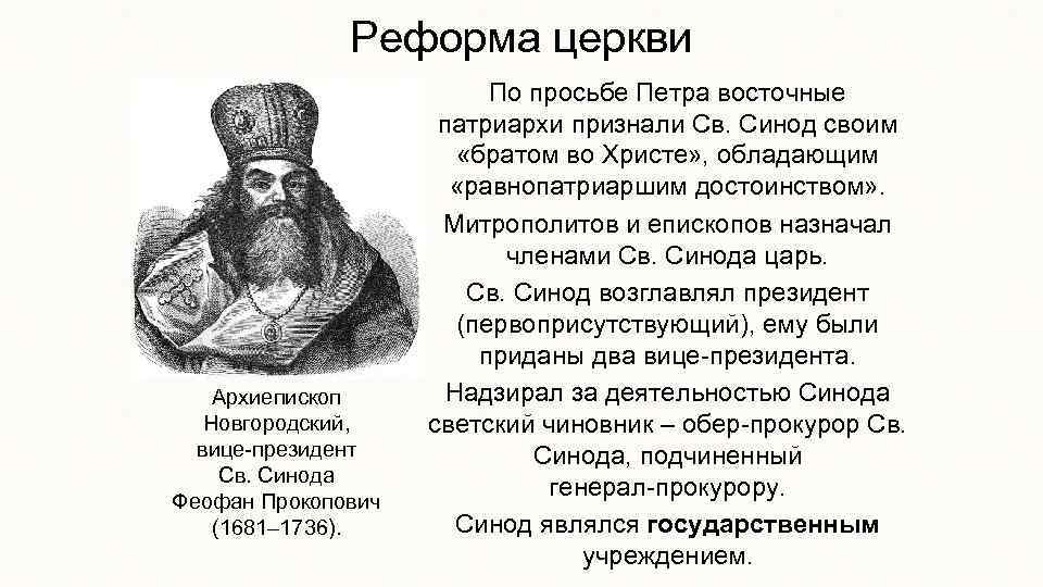 Реформа церкви Архиепископ Новгородский, вице-президент Св. Синода Феофан Прокопович (1681– 1736). По просьбе Петра