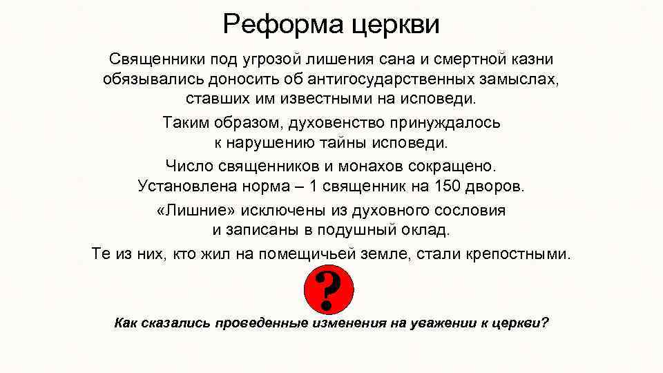 Реформа церкви Священники под угрозой лишения сана и смертной казни обязывались доносить об антигосударственных