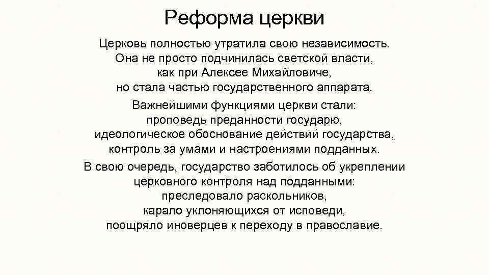 Реформа церкви Церковь полностью утратила свою независимость. Она не просто подчинилась светской власти, как