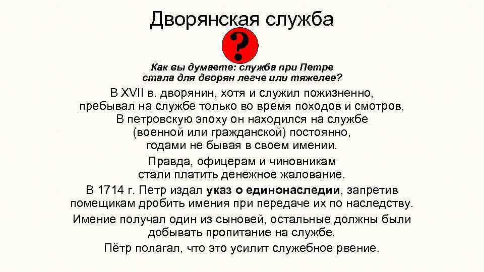 Дворянская служба ? Как вы думаете: служба при Петре стала для дворян легче или