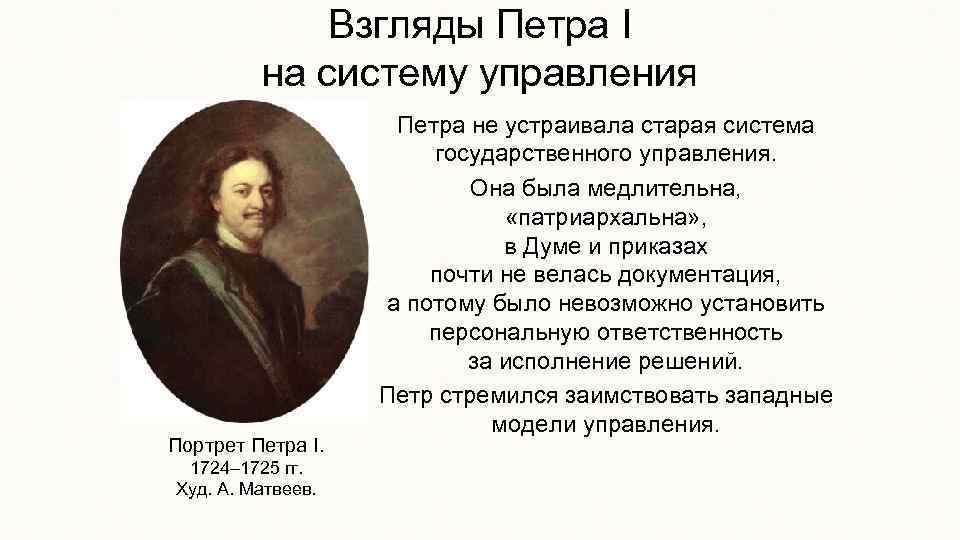 Взгляды Петра I на систему управления Портрет Петра I. 1724– 1725 гг. Худ. А.