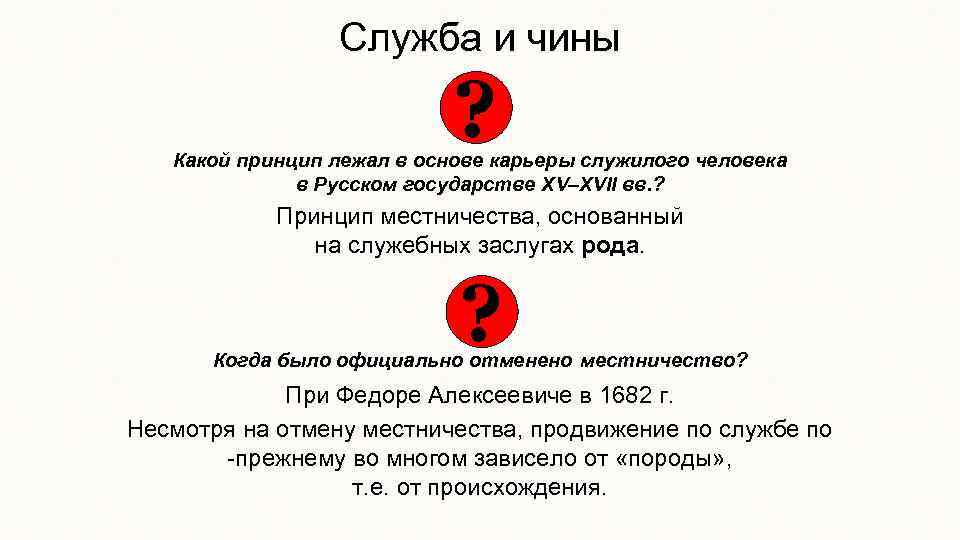 Служба и чины ? Какой принцип лежал в основе карьеры служилого человека в Русском