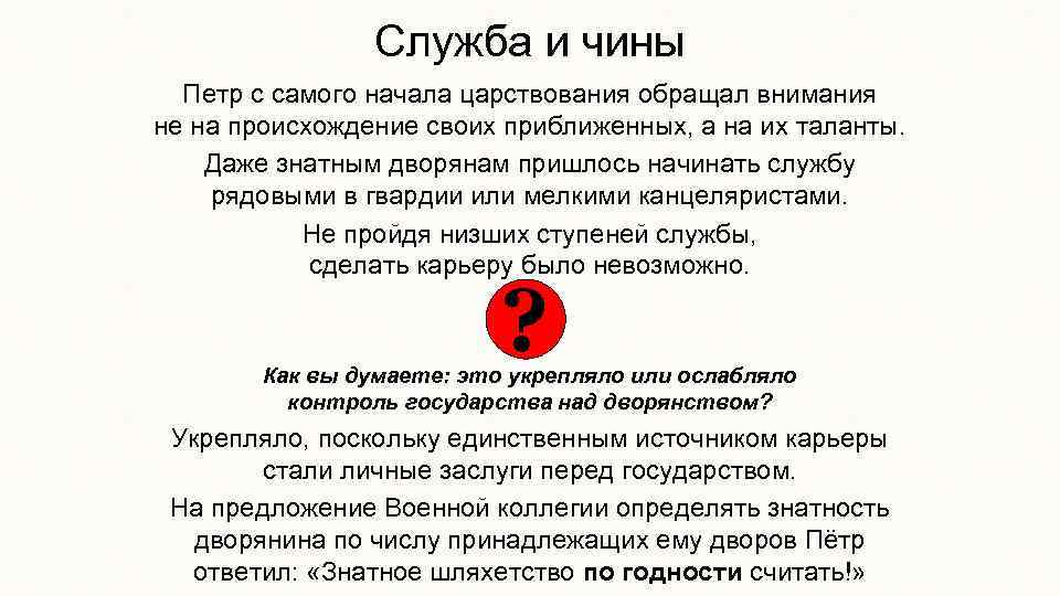 Служба и чины Петр с самого начала царствования обращал внимания не на происхождение своих