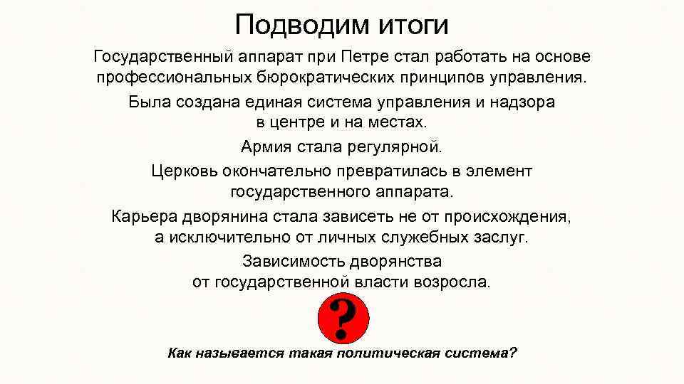 Подводим итоги Государственный аппарат при Петре стал работать на основе профессиональных бюрократических принципов управления.