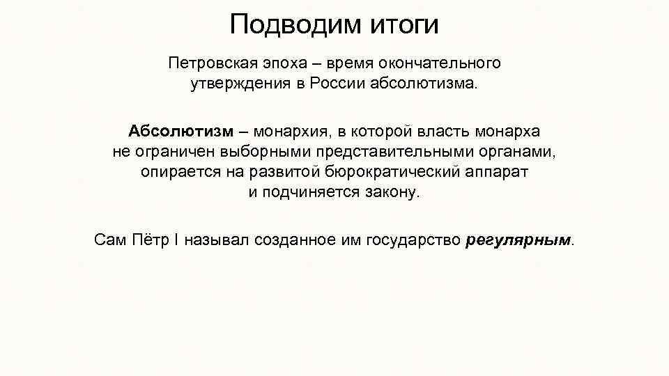 Подводим итоги Петровская эпоха – время окончательного утверждения в России абсолютизма. Абсолютизм – монархия,