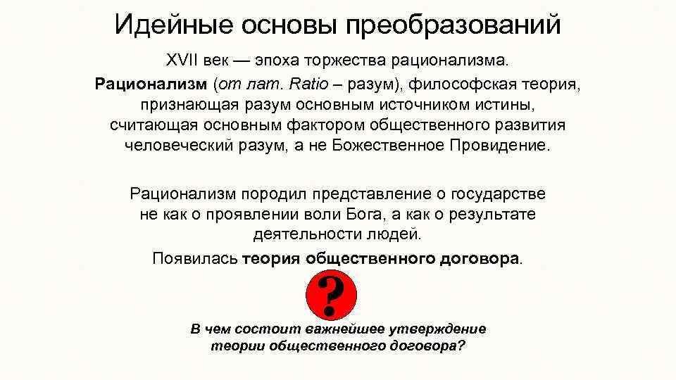 Идейные основы преобразований XVII век — эпоха торжества рационализма. Рационализм (от лат. Ratio –