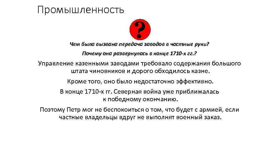 Промышленность ? Чем была вызвана передача заводов в частные руки? Почему она развернулась в