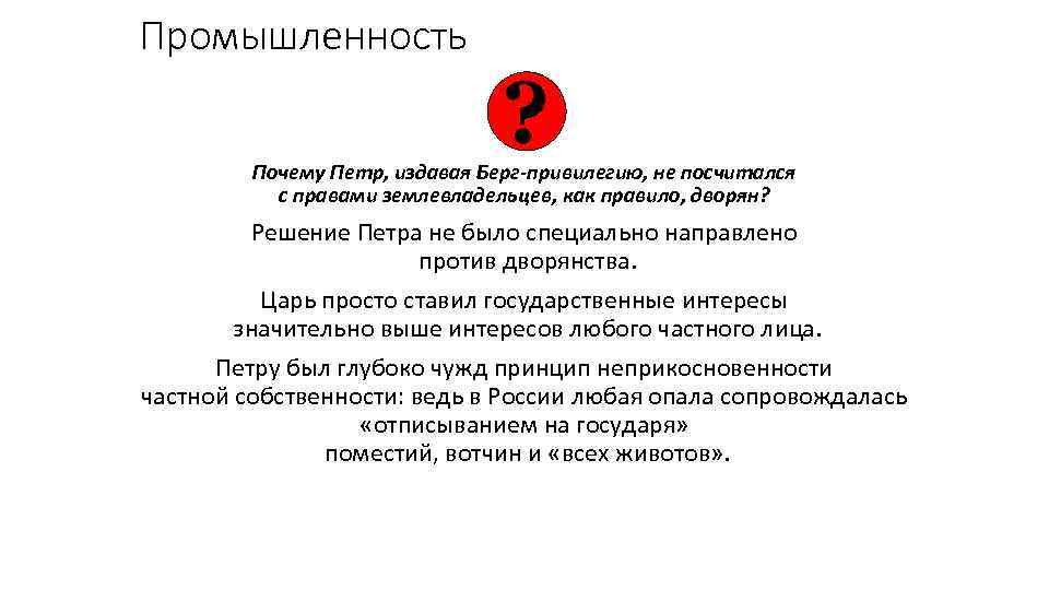 Промышленность ? Почему Петр, издавая Берг-привилегию, не посчитался с правами землевладельцев, как правило, дворян?