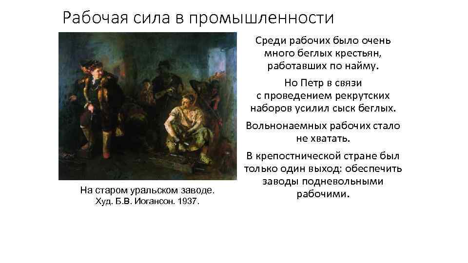 Рабочая сила в промышленности На старом уральском заводе. Худ. Б. В. Иогансон. 1937. Среди