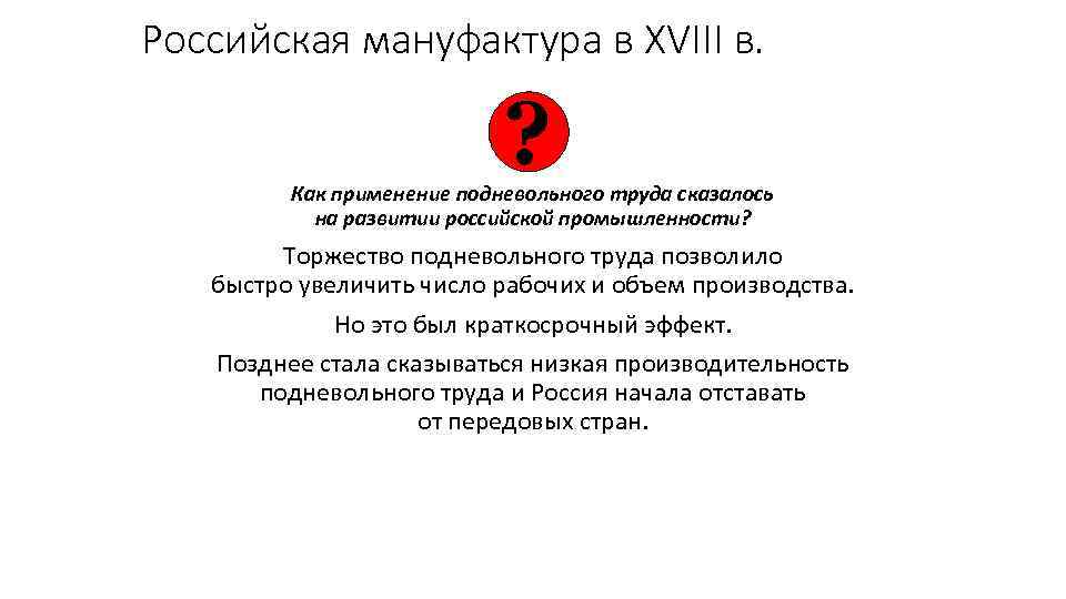 Российская мануфактура в XVIII в. ? Как применение подневольного труда сказалось на развитии российской