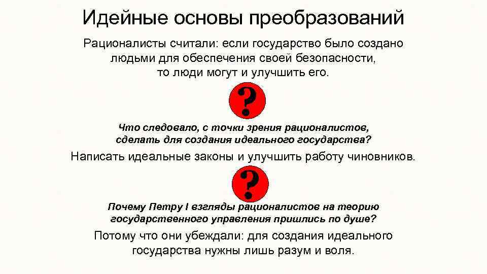 Идейные основы преобразований Рационалисты считали: если государство было создано людьми для обеспечения своей безопасности,