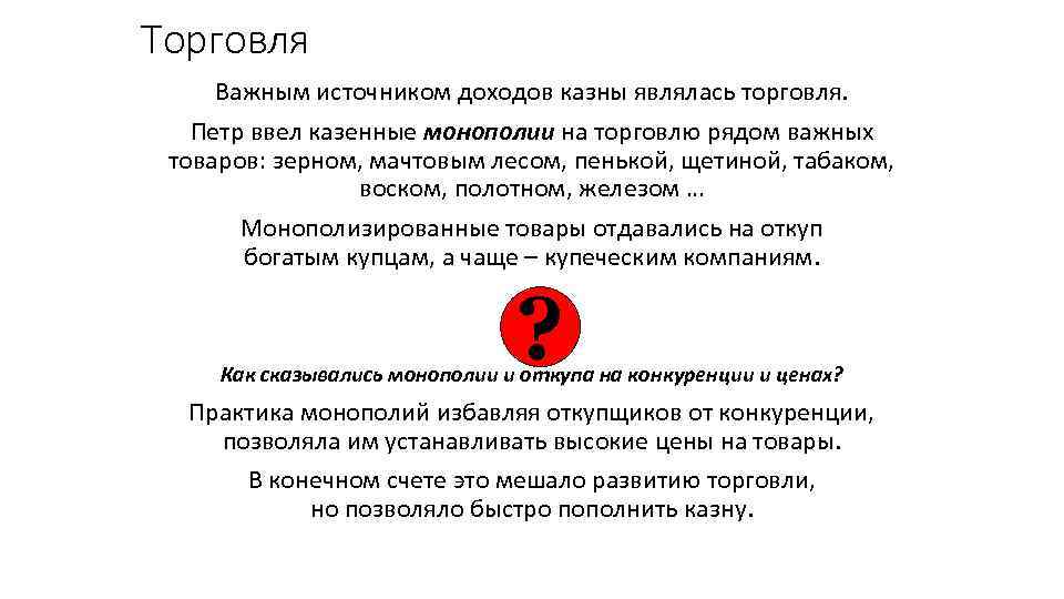 Торговля Важным источником доходов казны являлась торговля. Петр ввел казенные монополии на торговлю рядом